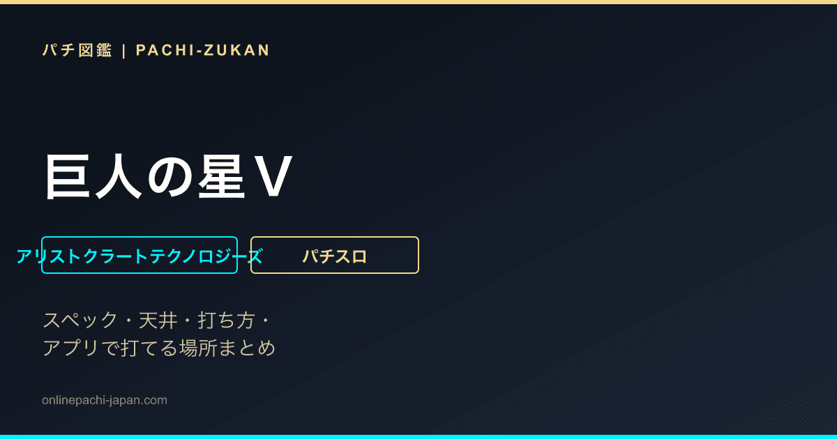 巨人の星Ｖ