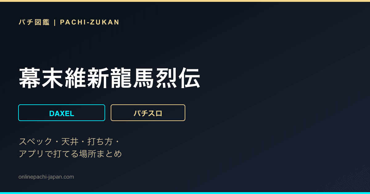 幕末維新龍馬烈伝