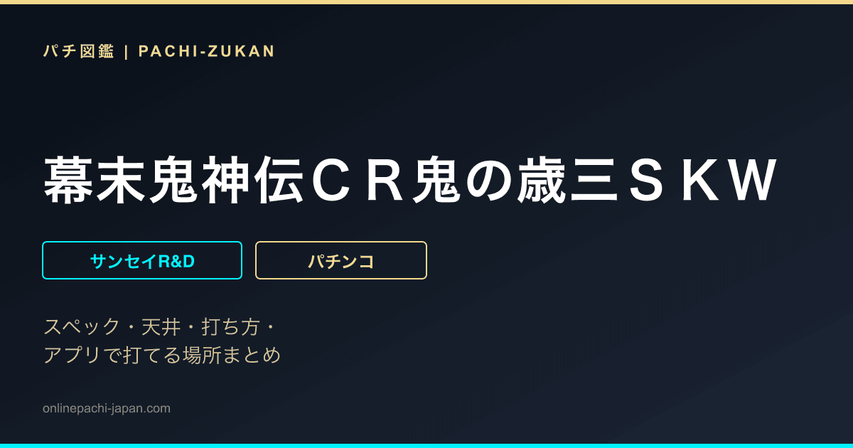 幕末鬼神伝ＣＲ鬼の歳三ＳＫＷ