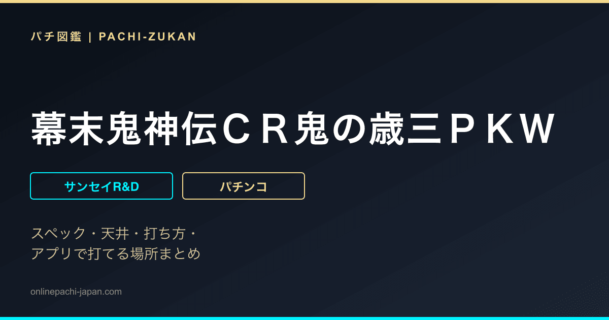 幕末鬼神伝ＣＲ鬼の歳三ＰＫＷ