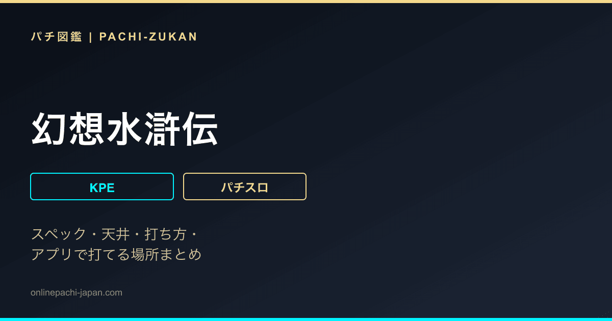 幻想水滸伝