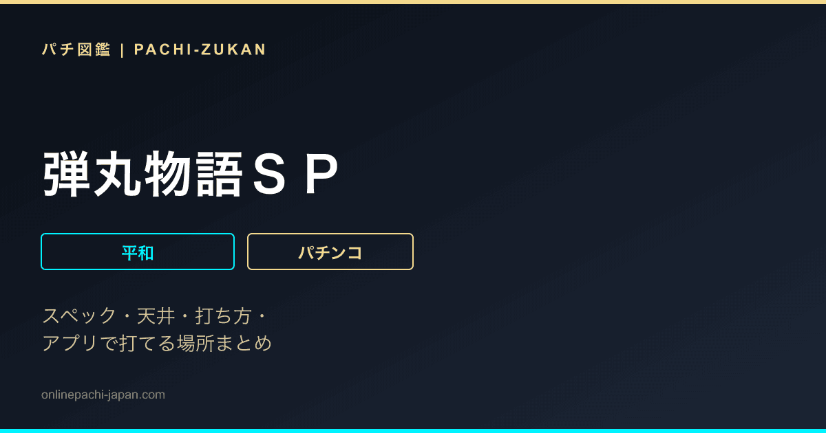 弾丸物語ＳＰ