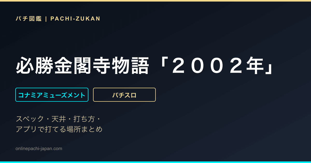 必勝金閣寺物語「２００２年」