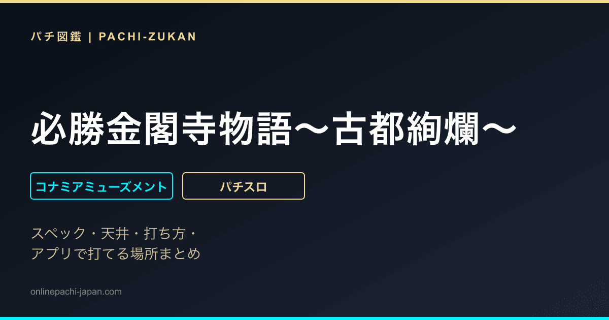 必勝金閣寺物語〜古都絢爛〜