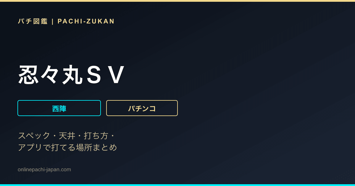 忍々丸ＳＶ