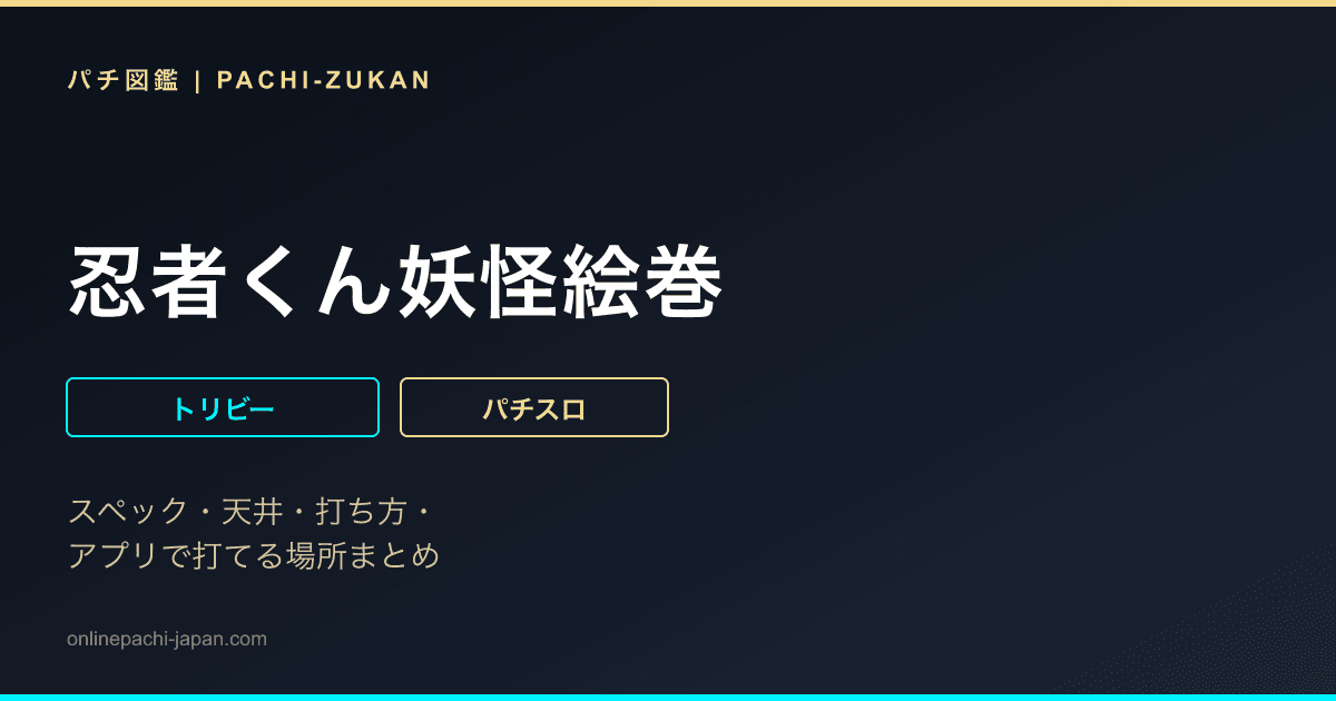 忍者くん妖怪絵巻