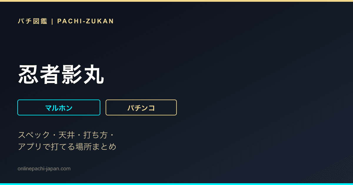 忍者影丸