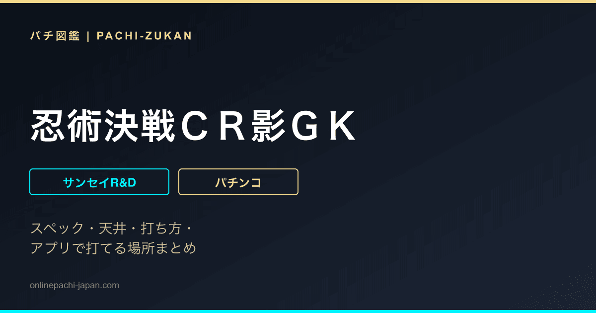 忍術決戦ＣＲ影ＧＫ