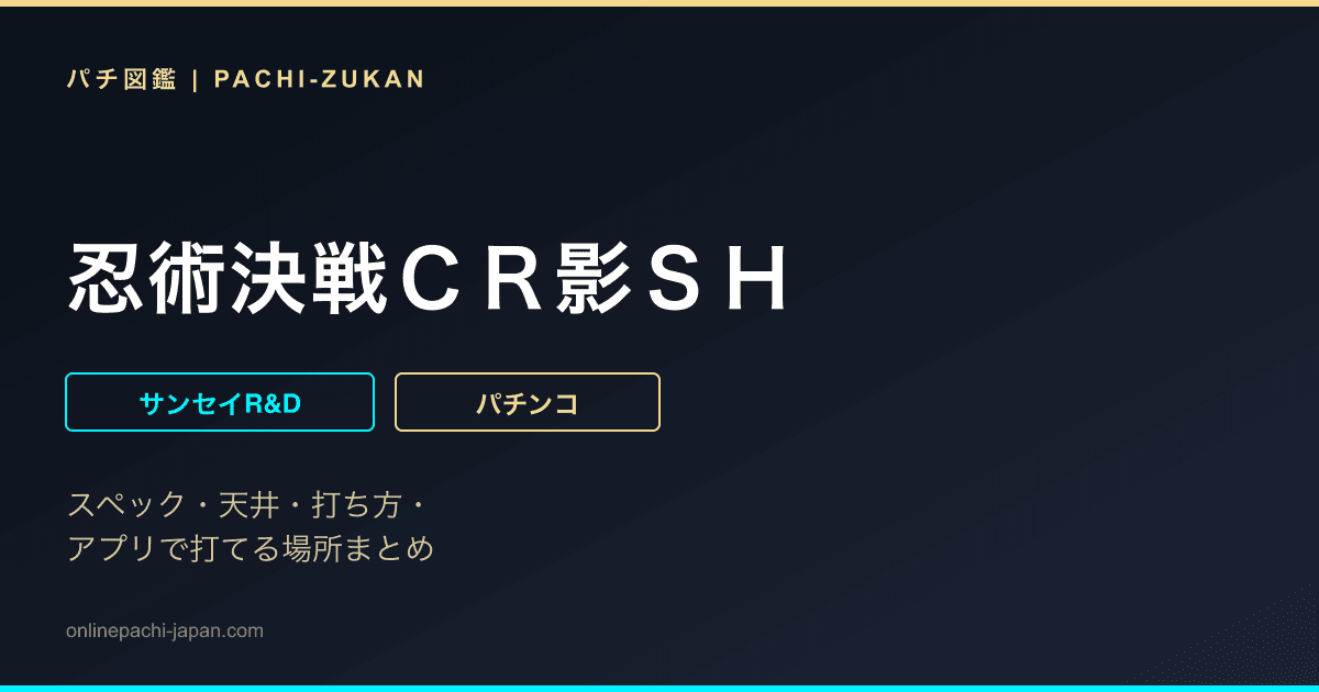忍術決戦ＣＲ影ＳＨ