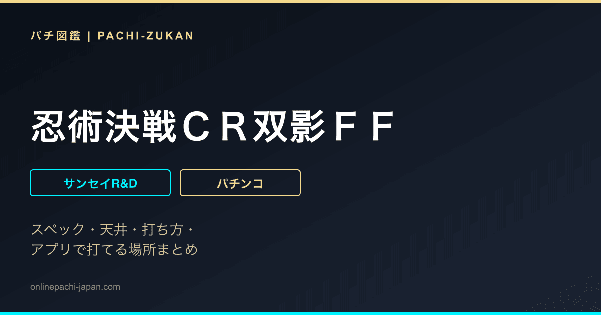忍術決戦ＣＲ双影ＦＦ