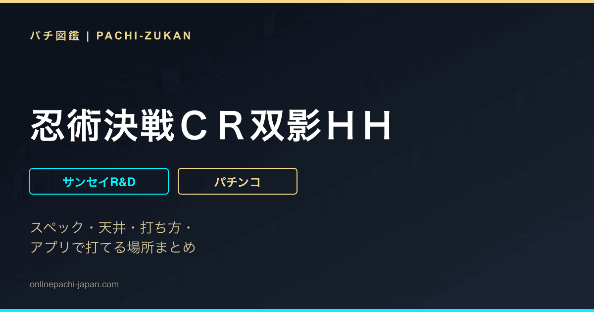 忍術決戦ＣＲ双影ＨＨ