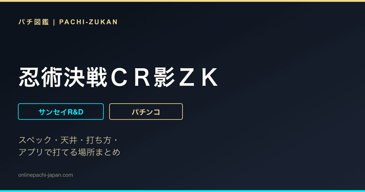 忍術決戦ＣＲ影ＺＫ