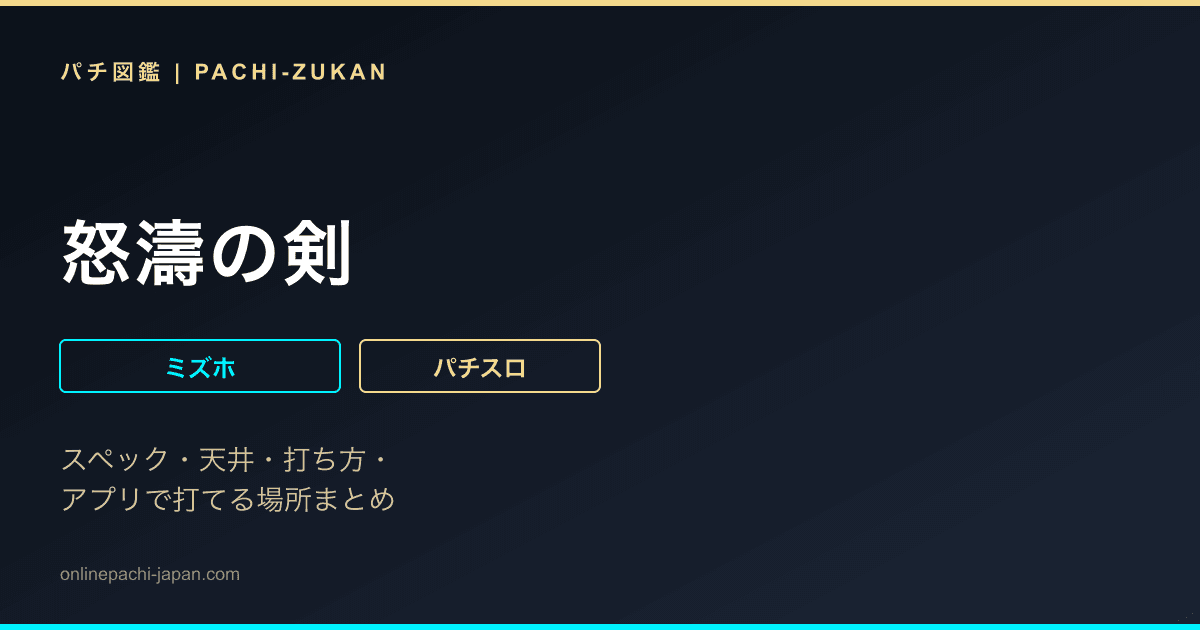 怒濤の剣