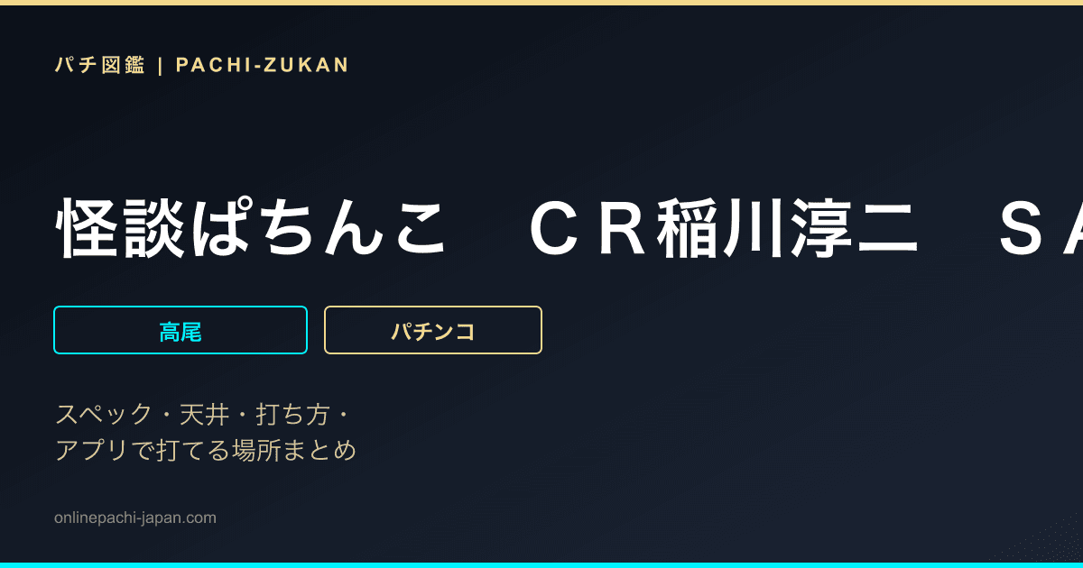 怪談ぱちんこ　ＣＲ稲川淳二　ＳＡＡ