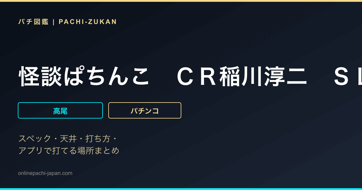 怪談ぱちんこ　ＣＲ稲川淳二　ＳＬＡ