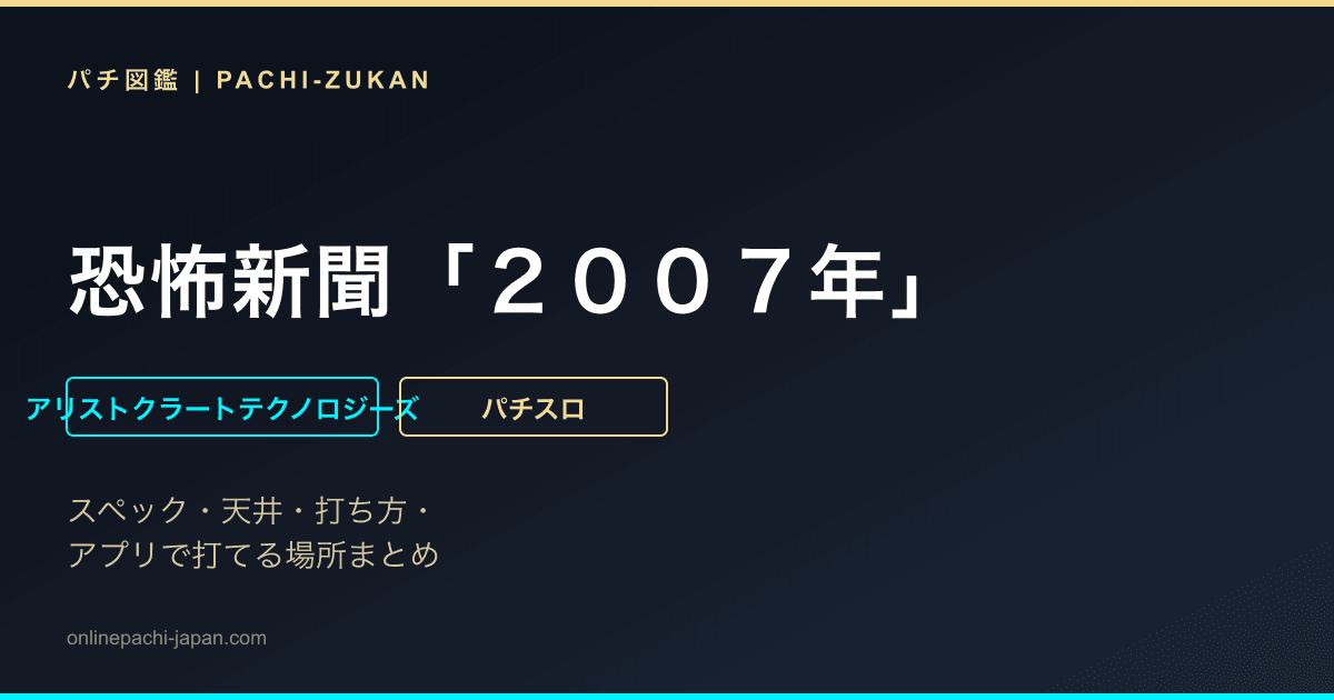恐怖新聞「２００７年」