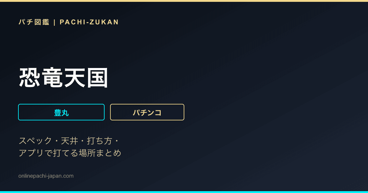恐竜天国