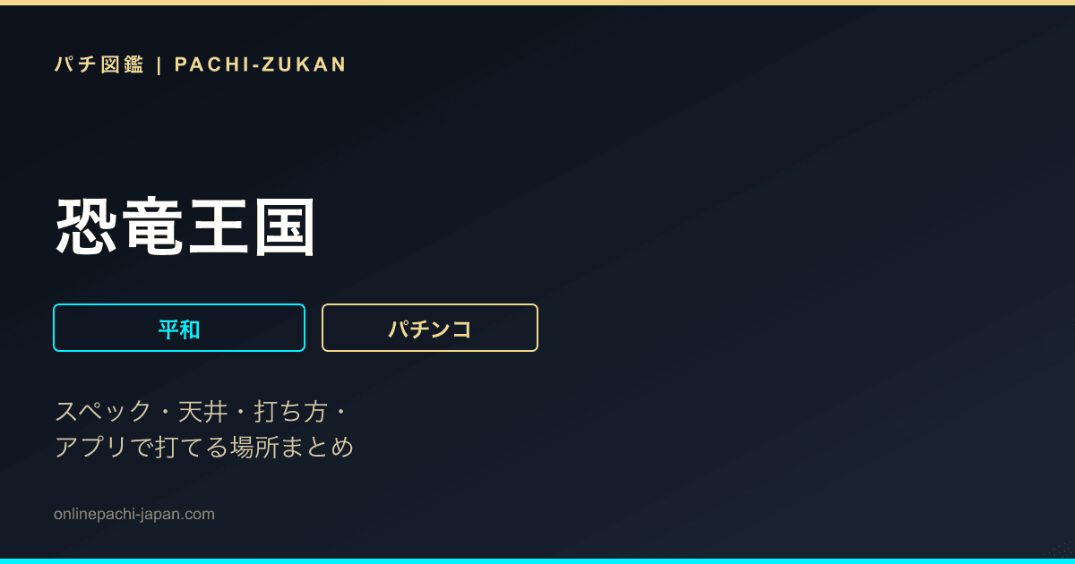恐竜王国