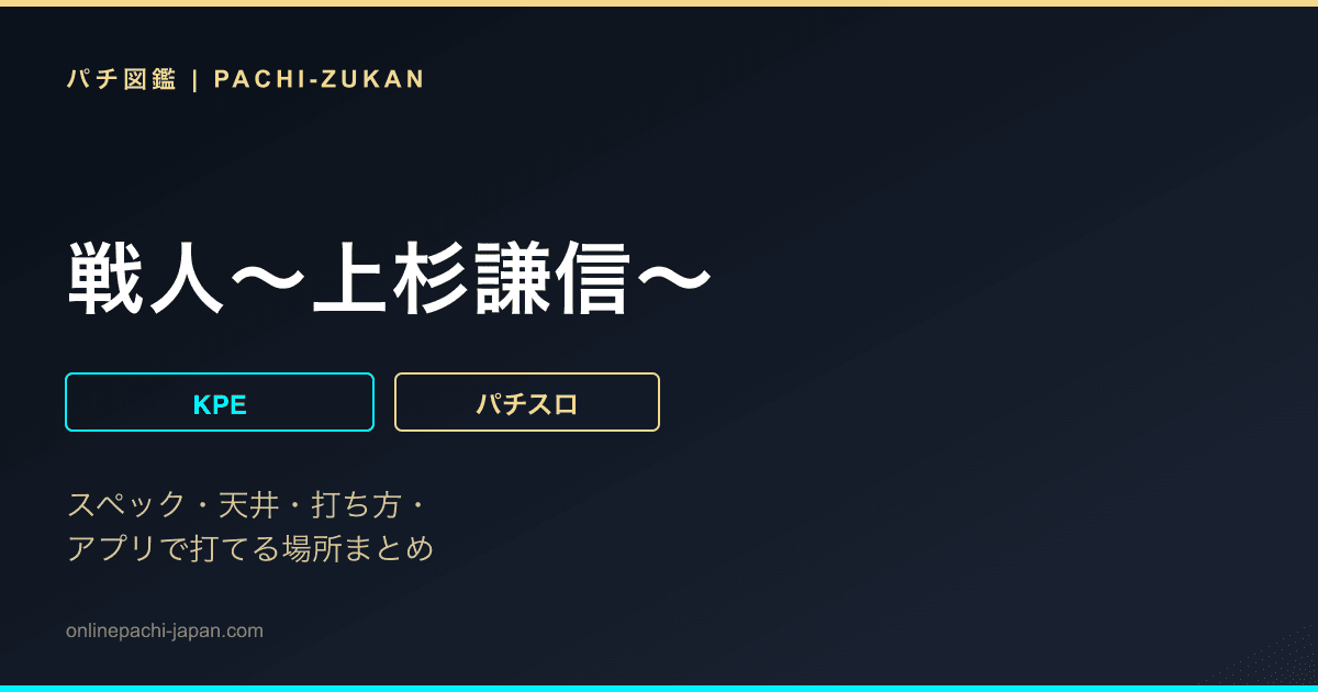 戦人〜上杉謙信〜