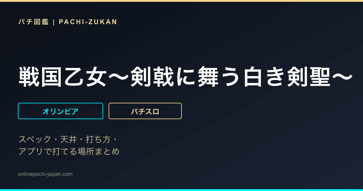 戦国乙女〜剣戟に舞う白き剣聖〜