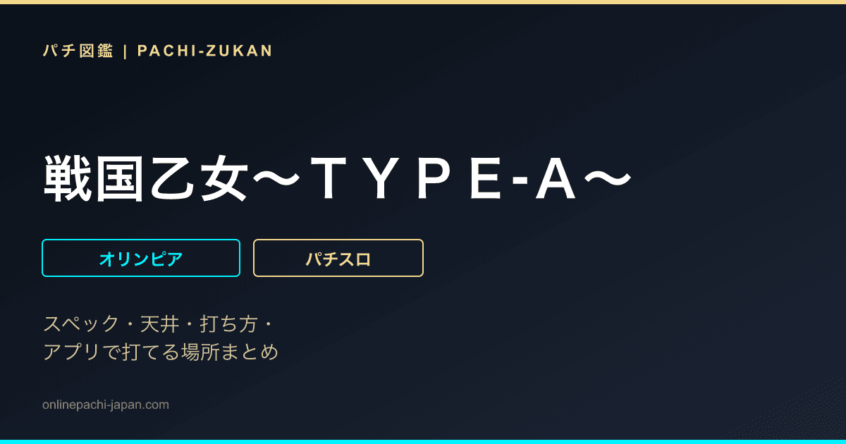 戦国乙女〜ＴＹＰＥ‐Ａ〜