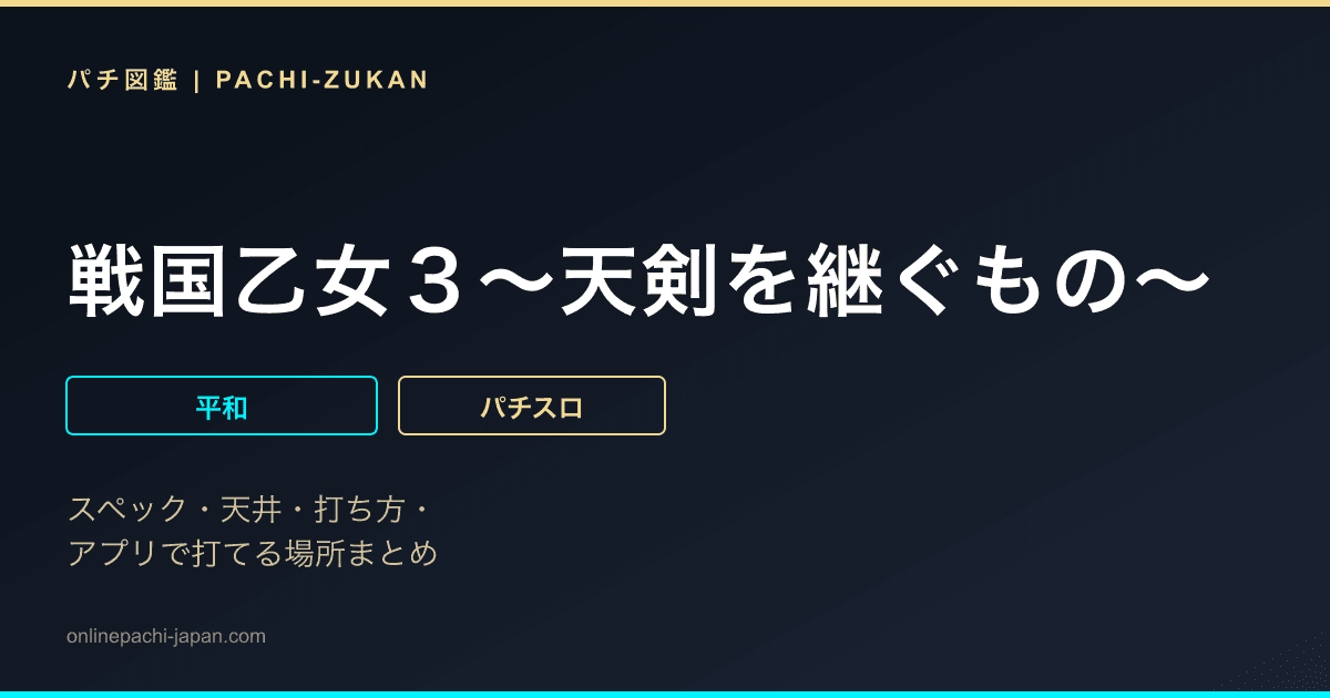 戦国乙女３〜天剣を継ぐもの〜