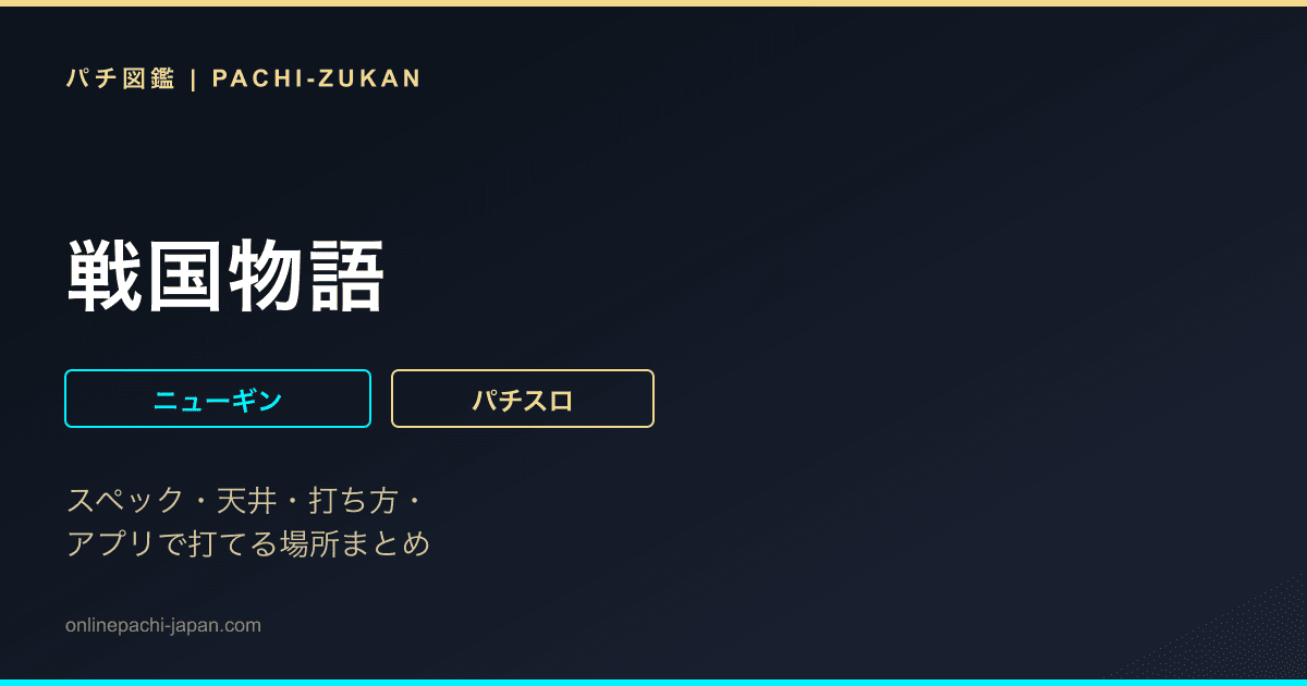 戦国物語