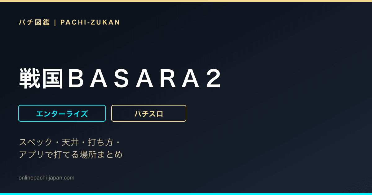 戦国ＢＡＳＡＲＡ２