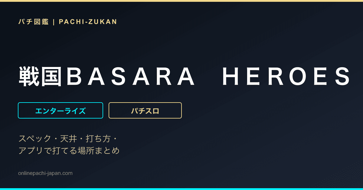 戦国ＢＡＳＡＲＡ　ＨＥＲＯＥＳ　ＰＡＲＴＹ