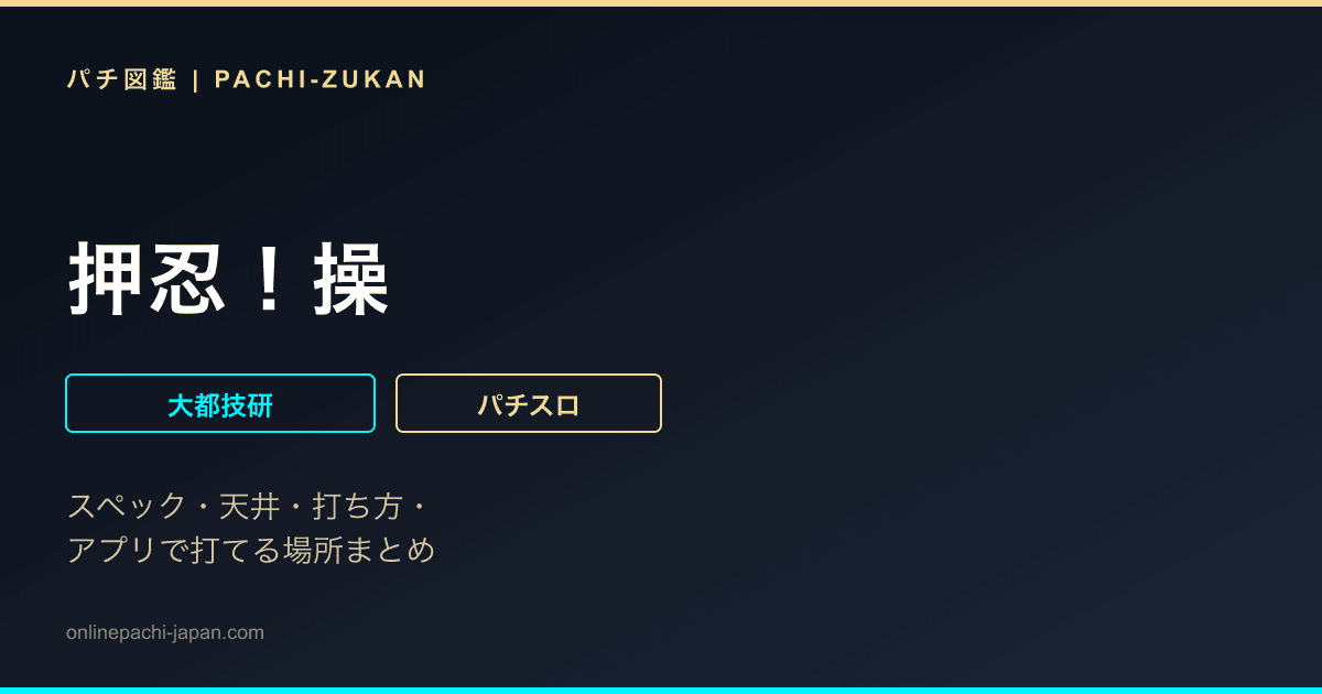 押忍！操