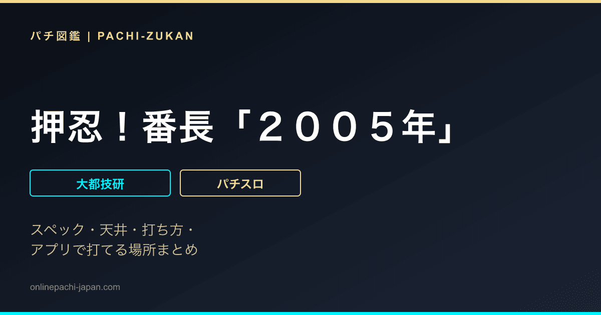 押忍！番長「２００５年」