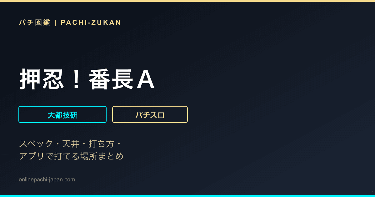押忍！番長Ａ