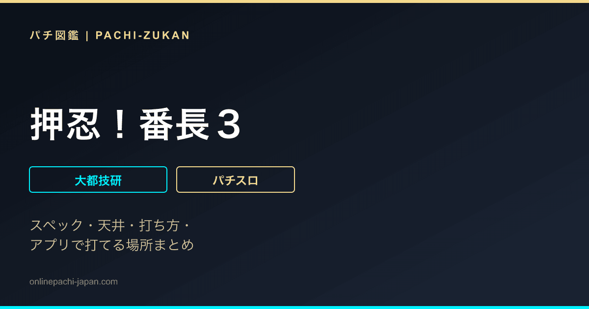 押忍！番長３