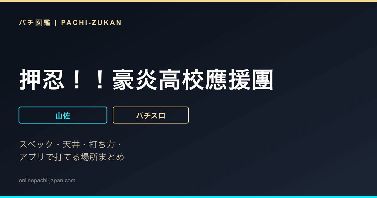 押忍！！豪炎高校應援團
