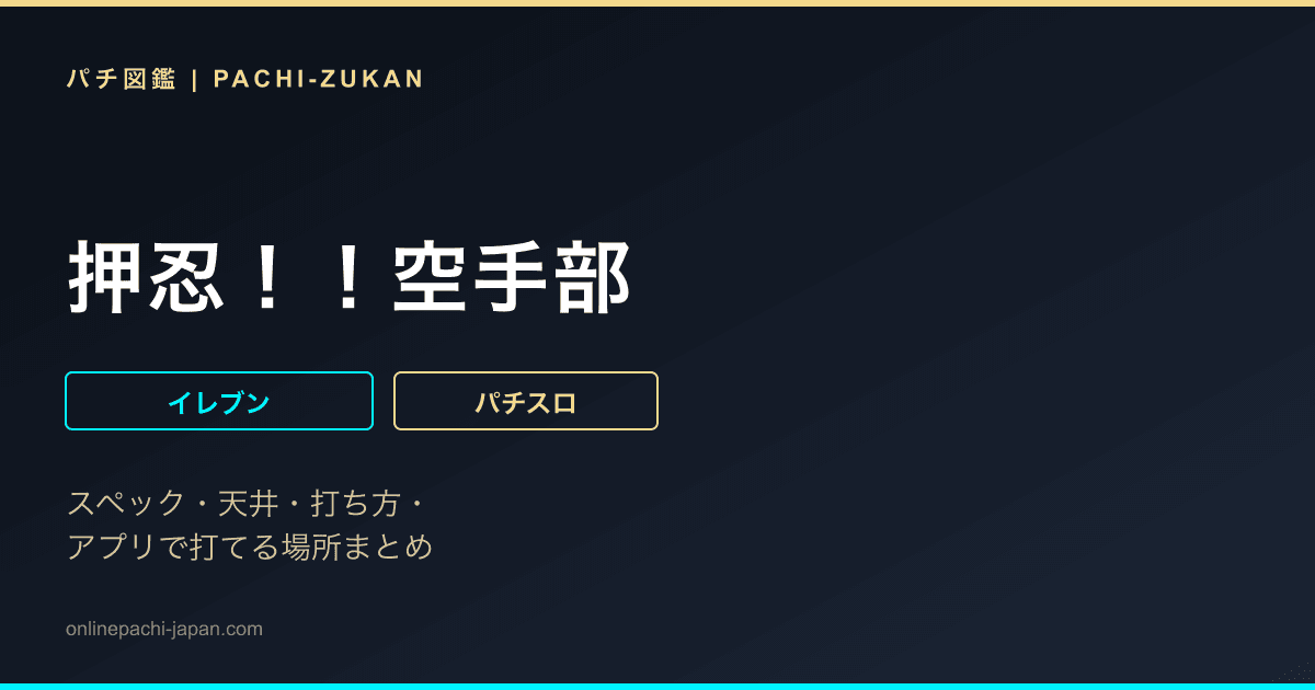 押忍！！空手部
