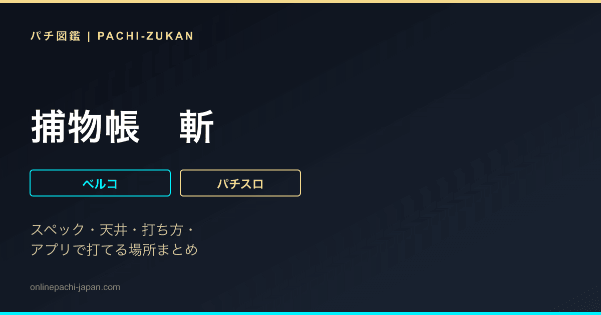 捕物帳　斬