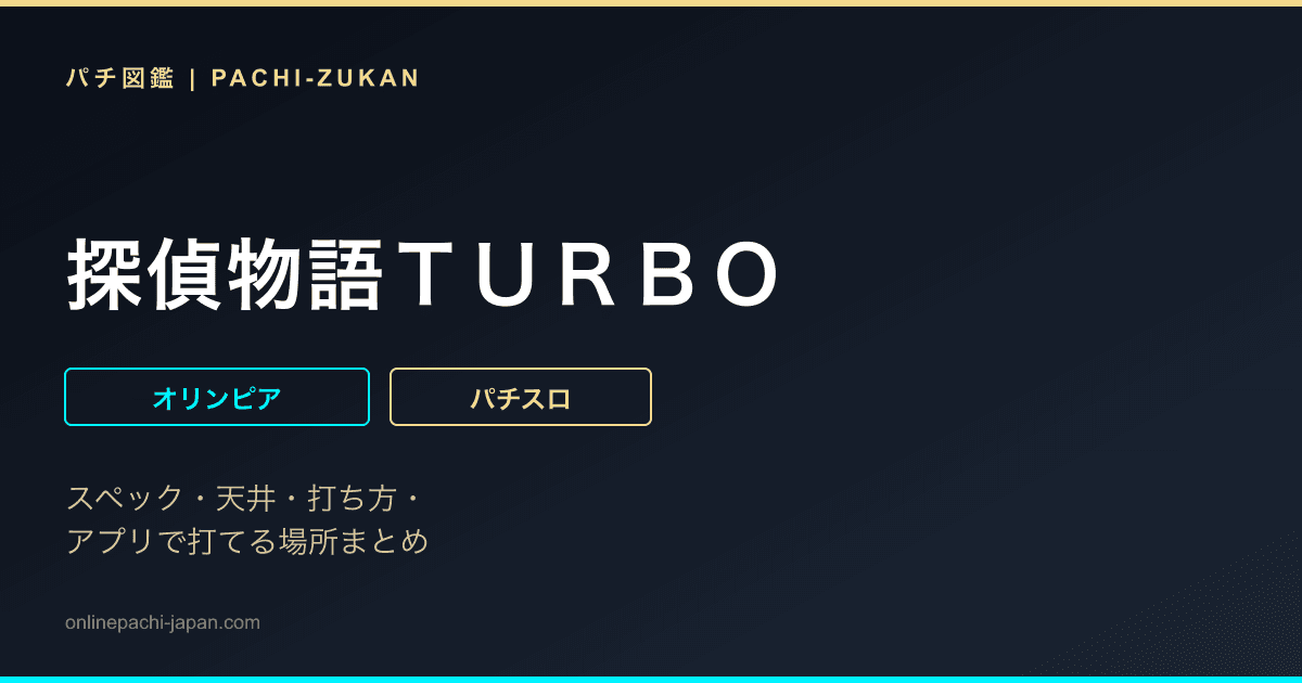探偵物語ＴＵＲＢＯ