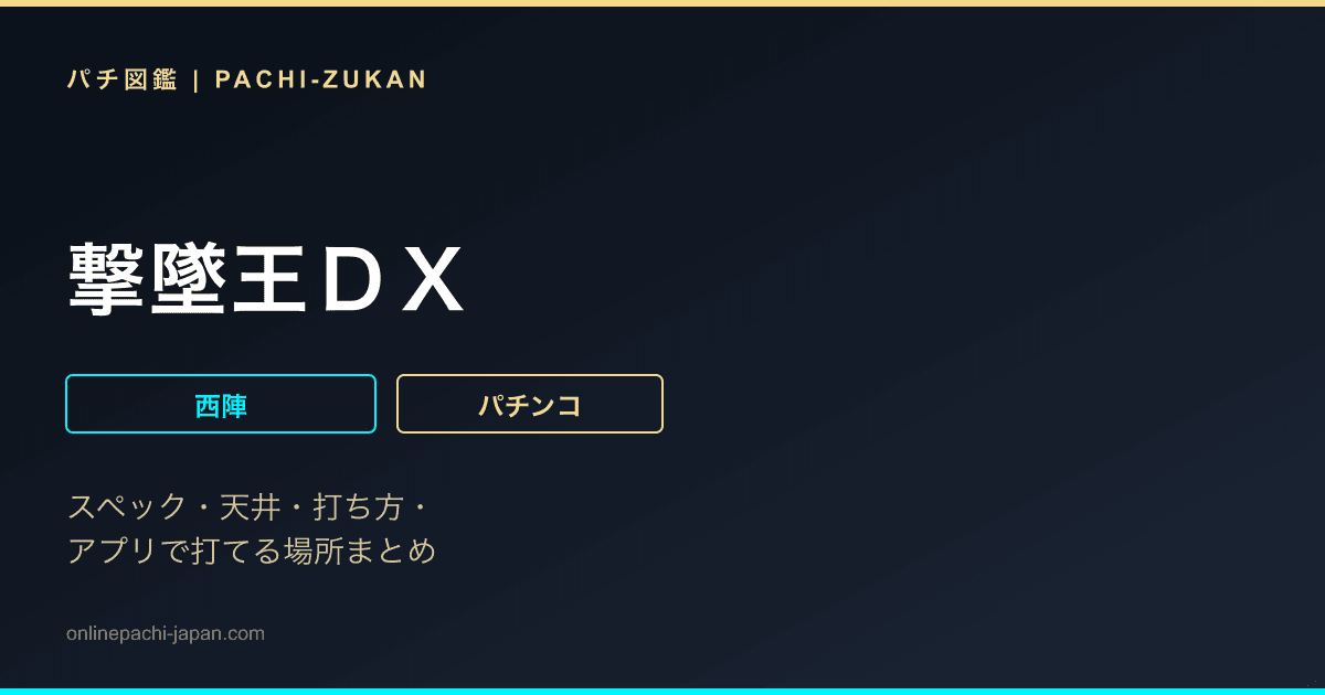 撃墜王ＤＸ