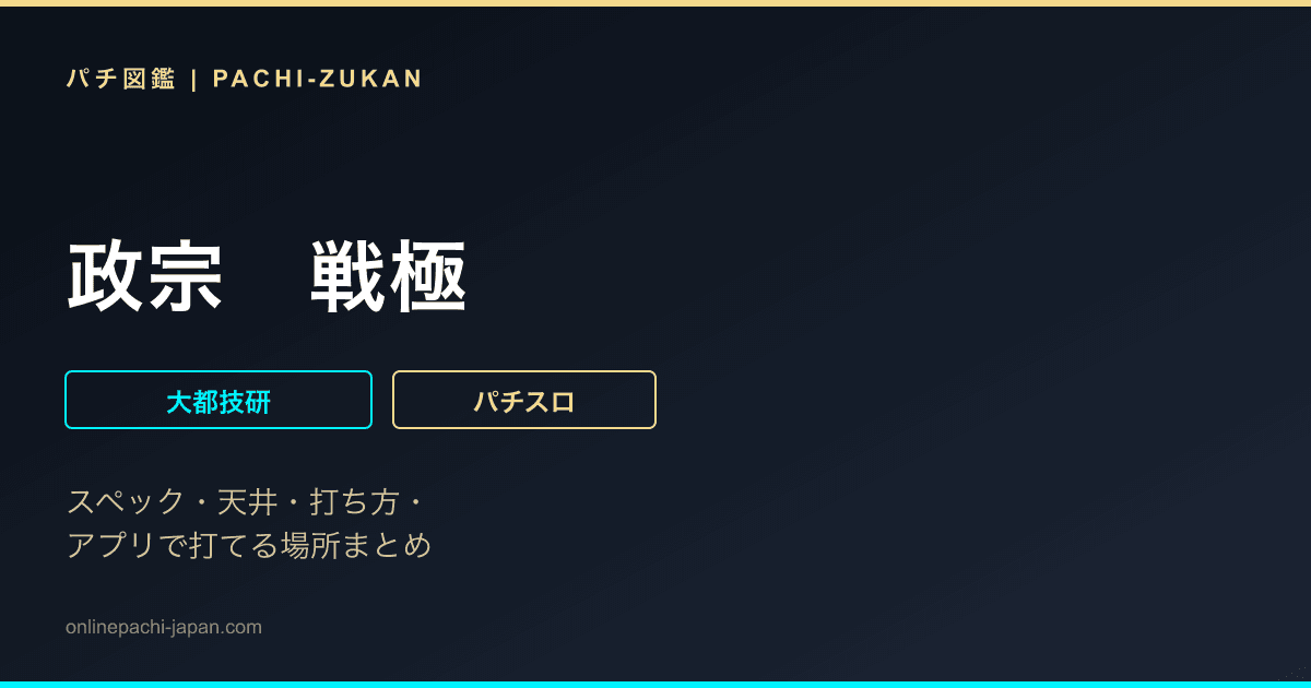 政宗　戦極