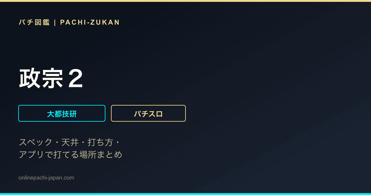 政宗２