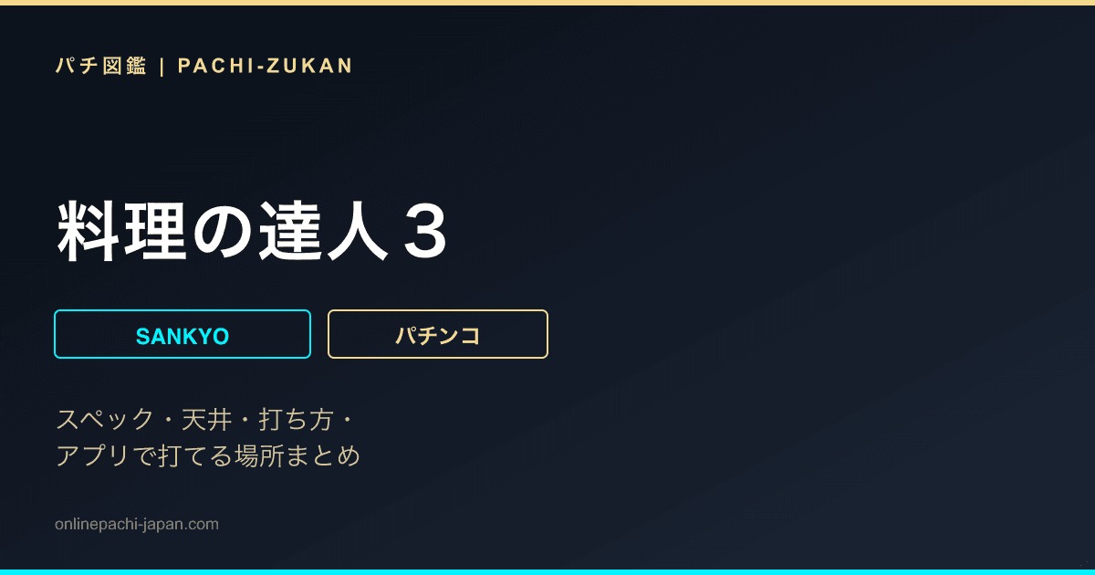 料理の達人３