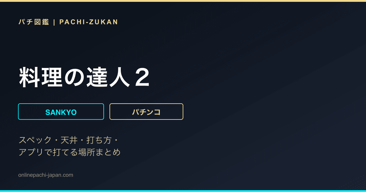 料理の達人２