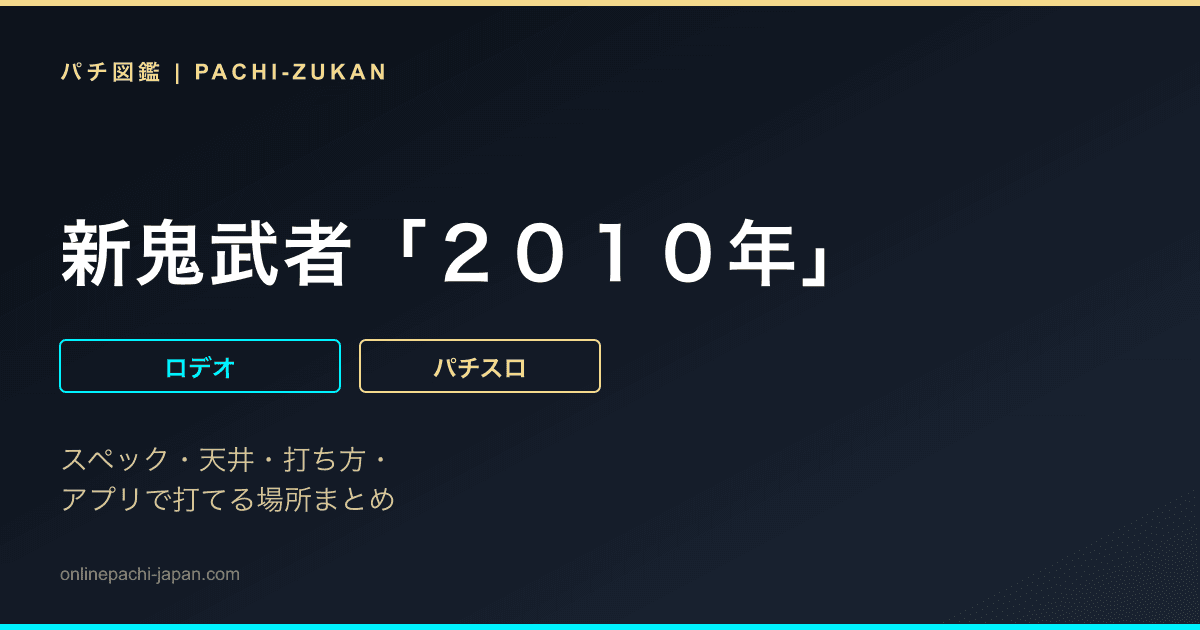 新鬼武者「２０１０年」