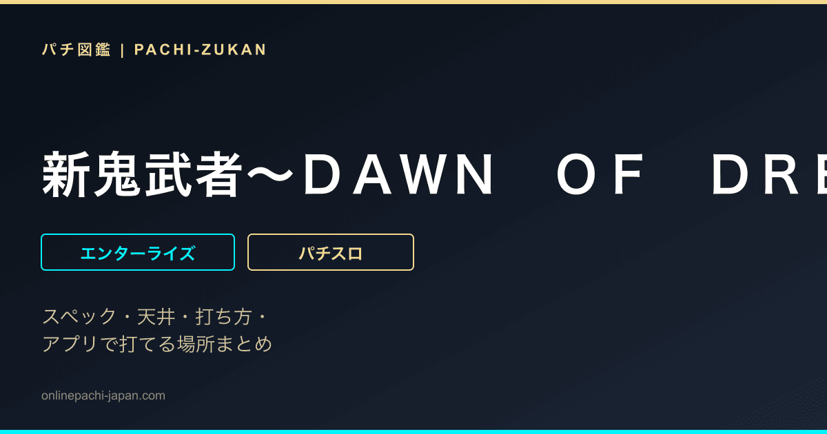 新鬼武者〜ＤＡＷＮ　ＯＦ　ＤＲＥＡＭＳ〜
