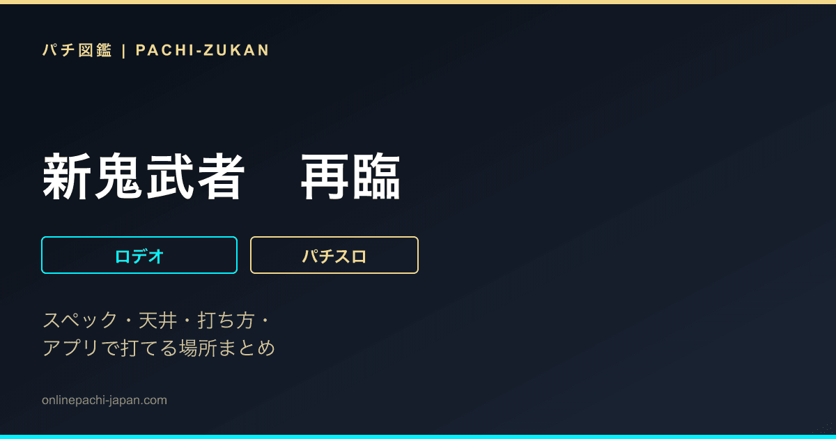 新鬼武者　再臨