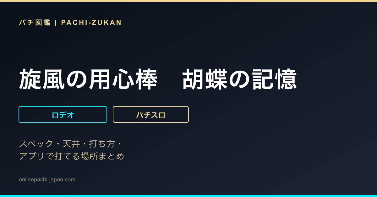 旋風の用心棒　胡蝶の記憶
