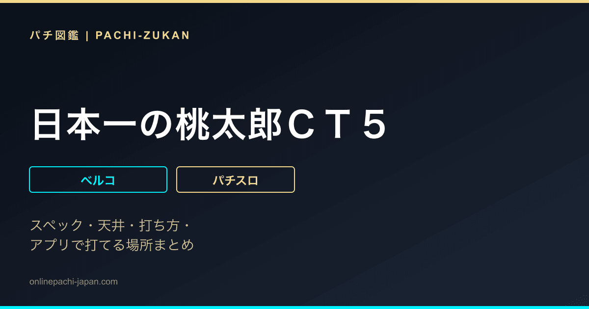 日本一の桃太郎ＣＴ５