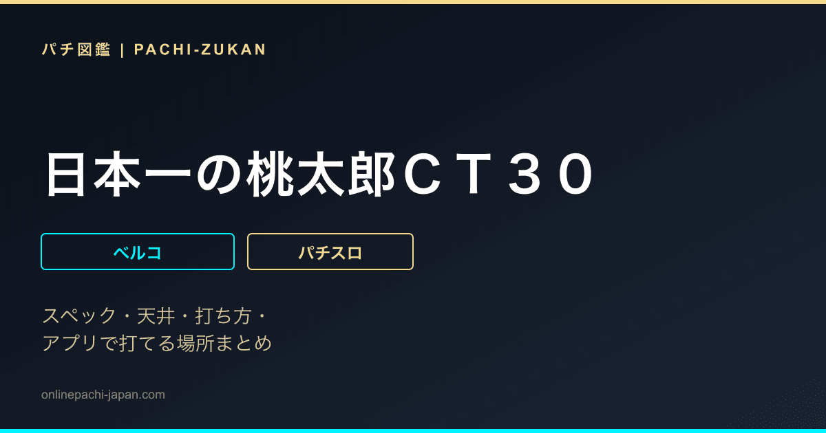 日本一の桃太郎ＣＴ３０