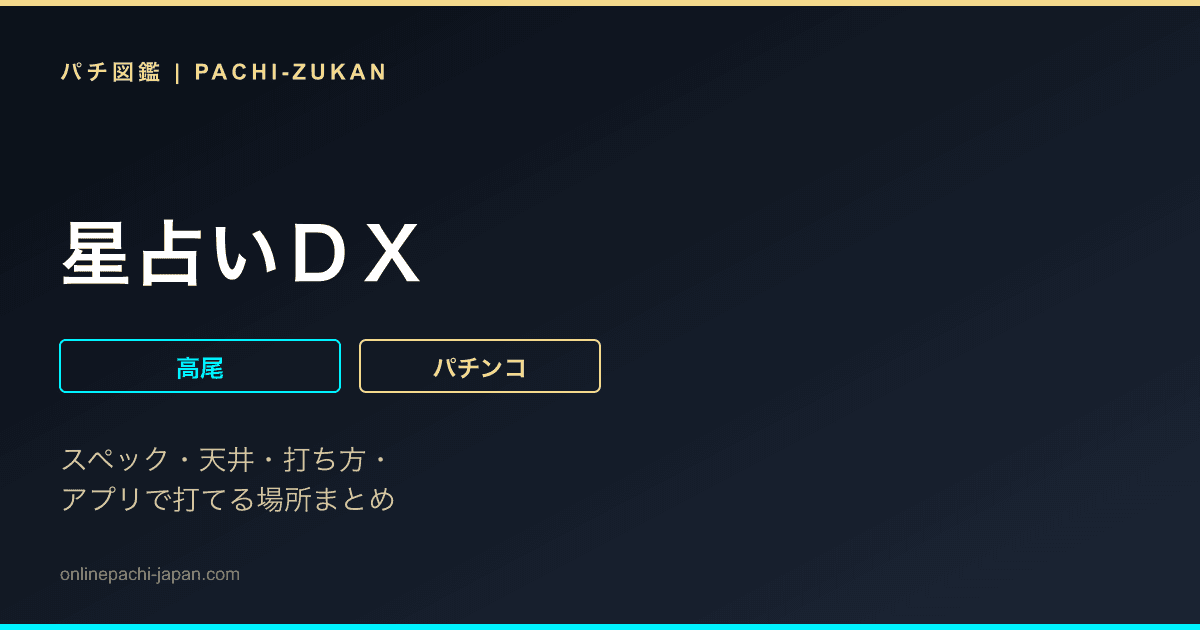 星占いＤＸ