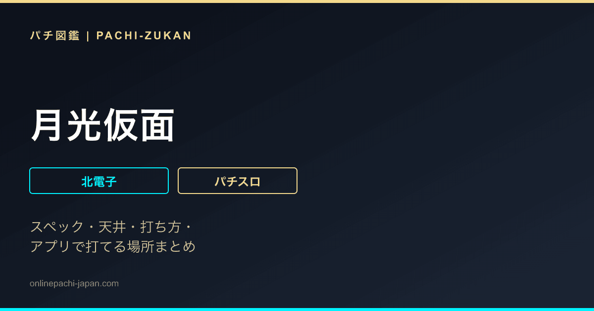月光仮面
